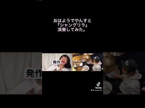 【おはようでやんす】×『シャングリラ』#Shorts