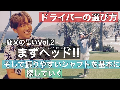 “鹿又の思い“第2弾！ドライバーの選び方編！【ゴルフ】