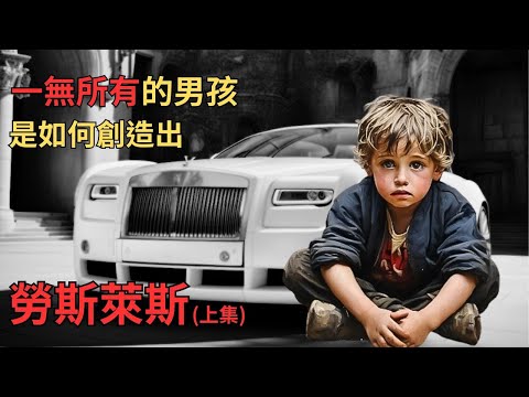 一無所有的男孩，是如何創造勞斯萊斯? (上集) | 名人介紹