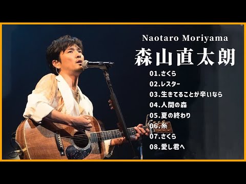 森山直太朗人気曲 メドレー 森山直太朗ベストソングフルアルバム Top 8 Best Songs of 森山直太朗 Best Hits of 森山直太朗 Full Album