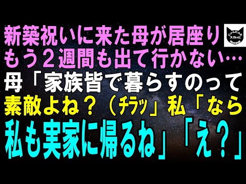 【スカッとする話】新築祝いに来た母が居座りもう2週間も出て行かない…母「やっぱり家族は一つ屋根の下で暮らすべきだと思わない？」私「じゃあ私も実家に帰るね」「え？」【修羅場】