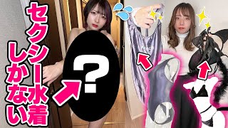 【究極の選択】お風呂から出たらセクシーな水着しかなかったら？【コスプレドッキリ】