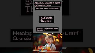 தூய தமிழ் பெயர்கள் ஆண் குழந்தைகளுக்கு | Pure tamil names for boy babies #babyboy #babygirl #shorts