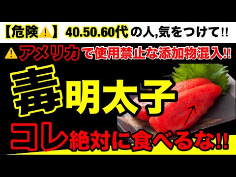 【超危険】知らなずに食べてる人ヤバイよ！明太子の危険性６つとオススメ３選！