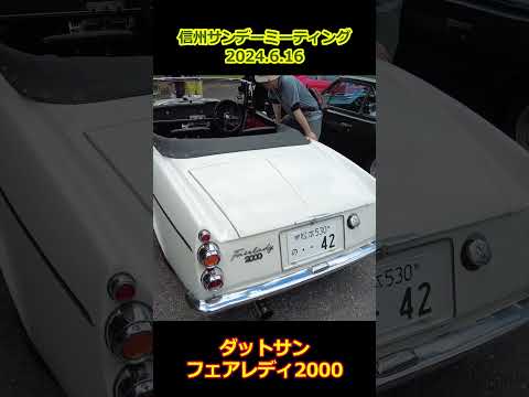 ダットサンフェアレディ2000・SR311【信州サンデーミーティング】旧車 クラシックカー #shorts