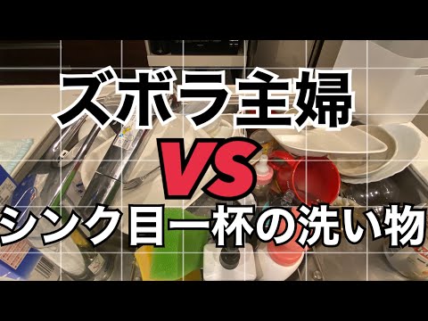 【キッチンリセット】シンク目一杯に溜まった洗い物【何分かかった？】