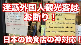 【海外反応】迷惑な外国人観光客はお断り！日本の飲食店の神対応！