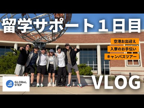 アメリカ留学サポートを本気でやる留学生のVLOG | アメリカ留学 | コミカレ留学