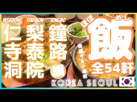 ［韓国グルメ］ソウルで全54軒食べ巡りました！仁寺洞/鐘路/梨泰院 編 #韓国グルメ #韓国料理 #korea #koreafood #seoul #ひとり飯  #ひとり旅  #旅行 #行列グルメ