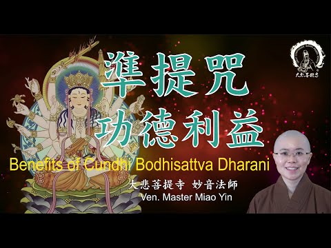 〖準提咒〗功德利益分享 | Benefits of Cundī Bodhisattva Mantra |佛教神咒解說 | Buddhist Purification Blessing |妙音法師開示