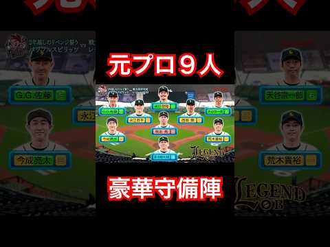 プロ野球レジェンドOBの守備陣が豪華すぎる。#shorts