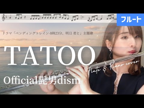 【フルート】TATTOO/Official髭男dism【楽譜】ドラマ「ペンディングトレイン-8時23分、明日 君と」主題歌