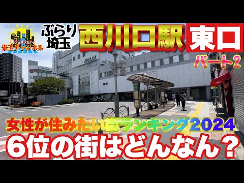 【ぶらり.埼玉】住みたい街ランキング6位の西川をぶらり散策！今度は東口