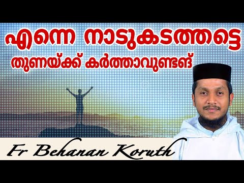 Enne naadu kadathatte Thunayku karthaavundangu | Fr Behanan Koruth | എന്നെ നാടുകടത്തട്ടെ തുണയ്ക്ക്