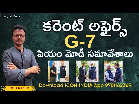 తెలుగు కరెంట్ అఫైర్స్ | 14.06.2024 | ICON RK SIR  APPSC | TSPSC | Download ICON INDIA App