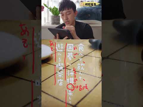 「圍棋」「象棋」日文怎麼說？｜ 抓尼先生