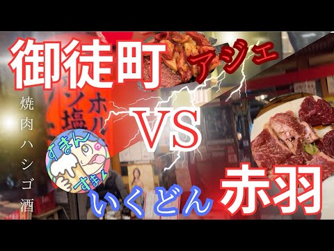 対決！御徒町VS赤羽【焼肉ハシゴ酒】