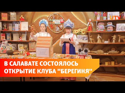 В Салавате состоялось открытие клуба "Берегиня"