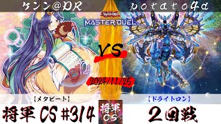 【遊戯王マスターデュエル】第314回将軍CS(12/6制限) ２回戦 ケンン＠ DR選手『メタビート』VS potato4d選手『ドライトロン』