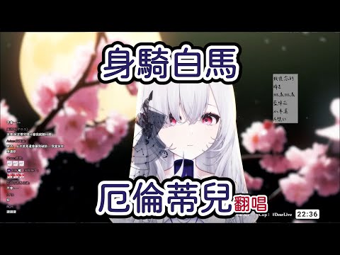 【直播精華】台V最優美聲線，獻上身騎白馬【身騎白馬/翻唱/厄倫蒂兒】