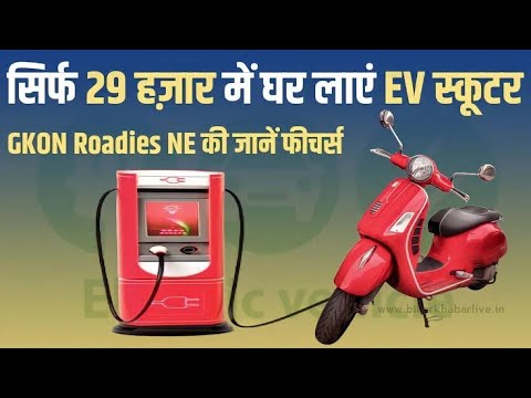 GKON Roadies NE Electric Scooter: Sirf 22000 me 70KM Range ke Sath Electric Scooter, Khushnoor