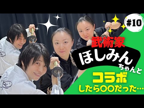 【前編】武術家／脚本家・演出家・アクションコーデネーター・俳優《浅井星光》さんとコラボしたよ‼︎  ほしみんのYouTubeでもコラボしています⤴︎概要欄のURLから↓↓↓みて下さい👀