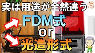 【3Dプリンター選び】間違えると地獄！？FDM式と光造形式では実は用途が全く違います