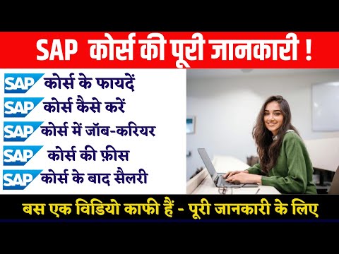 SAP Kya Hai | SAP  Full Form | SAP ke Fayde, SAP Kaise Sikhen | SAP ERP सिस्टम क्या है? पूरी जानकारी