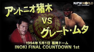 1994年5月1日（福岡ドーム）" ’94 WRESTLING DONTAKU IN FUKUOKA DOME" アントニオ猪木 VS グレート・ムタ【3分動画】