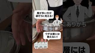 ステンレス鍋って層が多い方が性能が良いの？