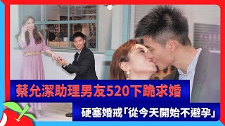 蔡允潔助理男友520下跪求婚　硬塞婚戒「從今天開始不避孕」 | 台灣新聞 Taiwan 蘋果新聞網