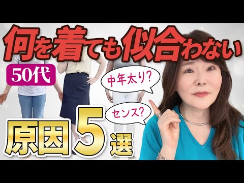 【50代】何が似合うか？わからない大人女子必見！簡単にオシャレになる方法5選