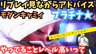 【モダンキャミィ/プラチナ１】リプレイ見ながらアドバイス