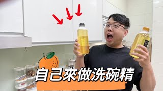 原來做洗碗精這麼簡單 | 成份天然又不傷手 | 重點是還很省錢 | 【迷糊廚房】