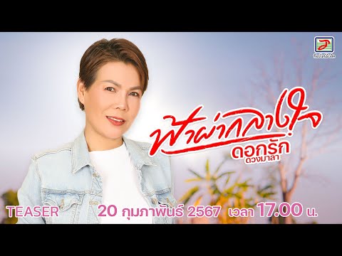 20 กุมภาพันธ์นี้ "ฟ้าผ่ากลางใจ" เวลา 17:00 น. ที่ YouTube : TOPLINE Music Official