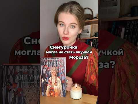 Как Снегурочка стала такой, какой мы ее знаем? В комментариях подробнее #история #мифология