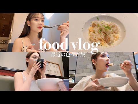 【FOOD VLOG】最近のご飯たち🍚美味しいものたくさん🩷