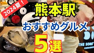 【熊本グルメが今熱い！】熊本駅おすすめグルメ5選を公開！ Japan Kumamoto Gourmet.