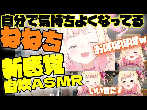 ASMR配信で鳴らした音を自ら聞いて自己完結しちゃうねねちｗ【ASMR／桃鈴ねね／ホロライブ切り抜き／HololiveClips】