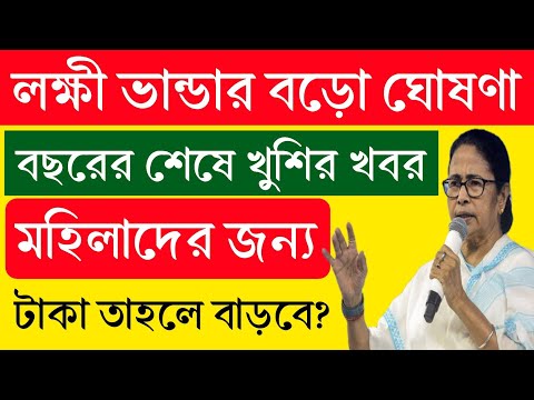 লক্ষী ভান্ডার প্রকল্পে বড়সড়ো আপডেট দিল রাজ্য সরকার। Lakshmi Bhandar new big update