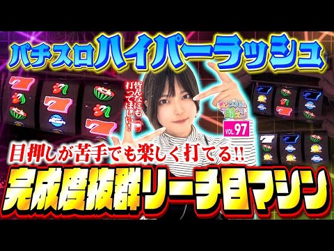 【ハイパーラッシュ】必見! 目押し苦手でもリーチ目わかる神台!!「こはるのもっと!萌えセン～第97話～」[スロット・パチスロ]