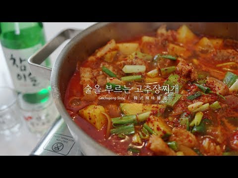 How to make Gochujang Stew recipe 술을 부르는 고추장찌개 만들기