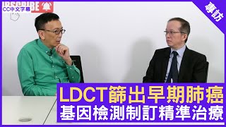 LDCT篩出早期肺癌 基因檢測制訂精準治療 - 鄭丹瑞《健康旦》臨床腫瘤科專科 #鄭志堅 醫生 #癌症系列 (CC中文字幕)