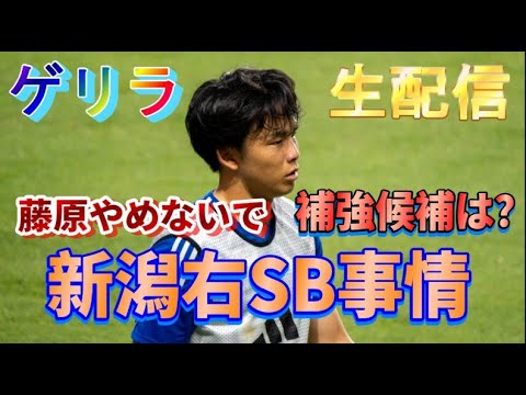 【ゲリラ生配信】藤原慰留祈願＆右サイドバック補強展望【アルビレックス新潟/albirex】