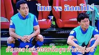 คัดบอลโลก2026นัดสุดท้ายทีมชาติไทยพบทีมสิงคโปร์ #บอลโลก