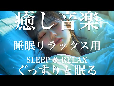 ぐっすりと眠る【睡眠用リラックスBGM】sleep relax 瞑想 ヨガ 集中力 疲労回復に効く  寝る前に聴くと超熟睡できる 朝の目覚めスッキリ 勉強に集中 疲れを取る 快眠 読書 癒し音楽 座禅