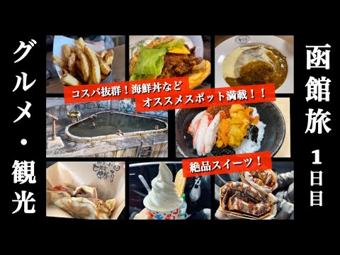 【函館旅1日目】絶品グルメ満載！コスパ、サービス抜群海鮮丼、パリパリ&もちもちクレープ！