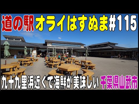 道の駅探訪 #115 『道の駅オライはすぬま』特産の海水ネギが買える　千葉県山武市