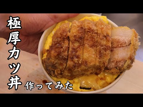 【極厚】厚さ5cm卵でとじない分厚いカツ丼をお家で作ってみた