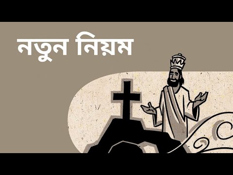 এক নজরে নতুন নিয়ম New Testament